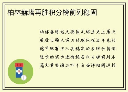 柏林赫塔再胜积分榜前列稳固