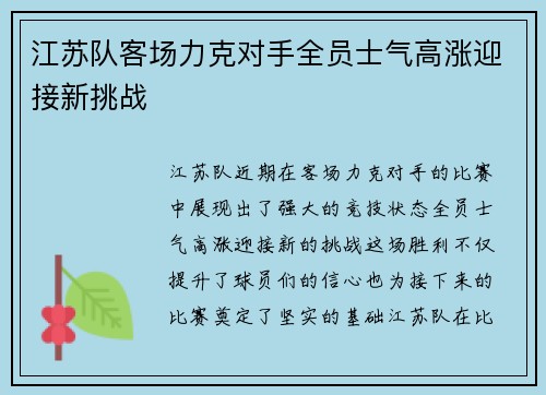 江苏队客场力克对手全员士气高涨迎接新挑战