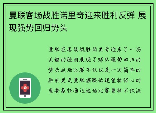 曼联客场战胜诺里奇迎来胜利反弹 展现强势回归势头