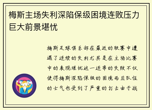 梅斯主场失利深陷保级困境连败压力巨大前景堪忧