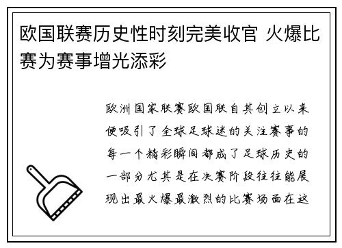 欧国联赛历史性时刻完美收官 火爆比赛为赛事增光添彩