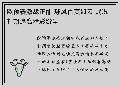 欧预赛激战正酣 球风百变如云 战况扑朔迷离精彩纷呈