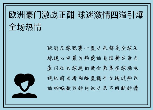 欧洲豪门激战正酣 球迷激情四溢引爆全场热情