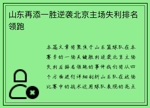 山东再添一胜逆袭北京主场失利排名领跑