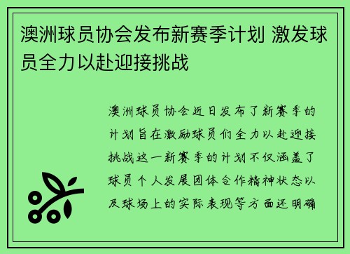 澳洲球员协会发布新赛季计划 激发球员全力以赴迎接挑战