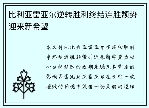 比利亚雷亚尔逆转胜利终结连胜颓势迎来新希望