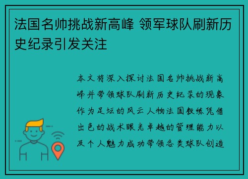 法国名帅挑战新高峰 领军球队刷新历史纪录引发关注