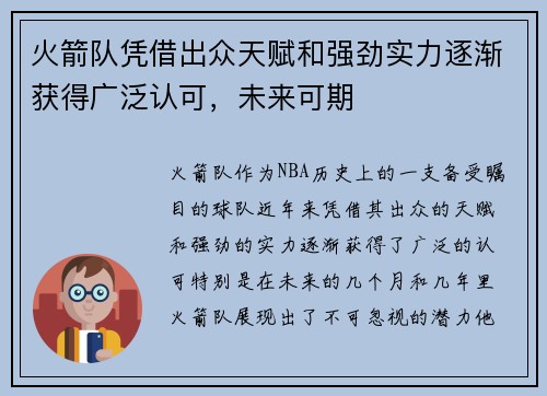 火箭队凭借出众天赋和强劲实力逐渐获得广泛认可，未来可期
