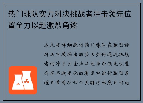 热门球队实力对决挑战者冲击领先位置全力以赴激烈角逐