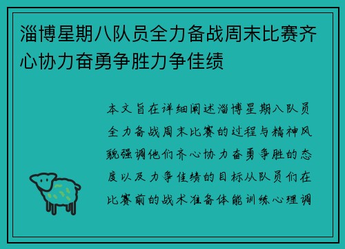 淄博星期八队员全力备战周末比赛齐心协力奋勇争胜力争佳绩