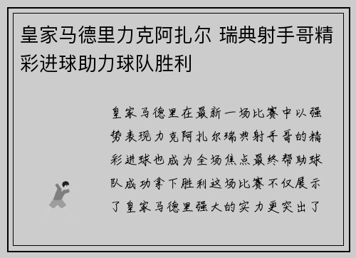 皇家马德里力克阿扎尔 瑞典射手哥精彩进球助力球队胜利