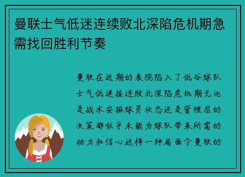 曼联士气低迷连续败北深陷危机期急需找回胜利节奏