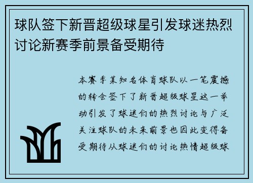 球队签下新晋超级球星引发球迷热烈讨论新赛季前景备受期待