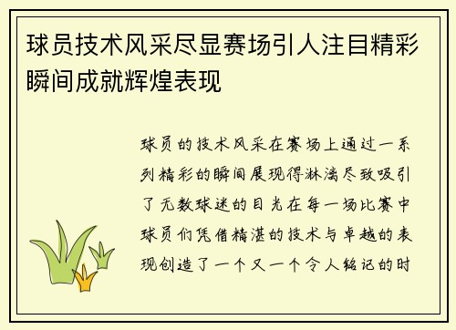 球员技术风采尽显赛场引人注目精彩瞬间成就辉煌表现
