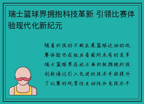 瑞士篮球界拥抱科技革新 引领比赛体验现代化新纪元