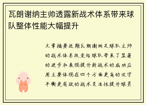 瓦朗谢纳主帅透露新战术体系带来球队整体性能大幅提升