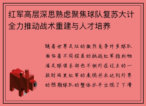 红军高层深思熟虑聚焦球队复苏大计全力推动战术重建与人才培养