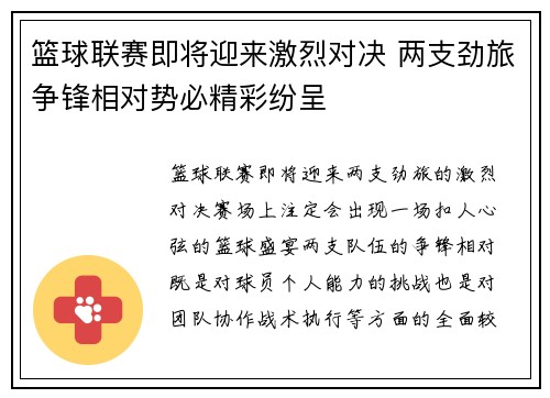 篮球联赛即将迎来激烈对决 两支劲旅争锋相对势必精彩纷呈