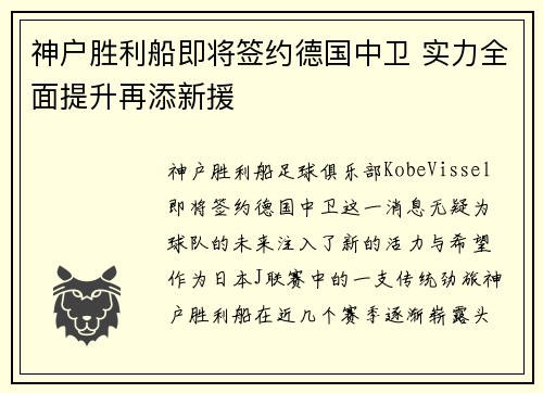 神户胜利船即将签约德国中卫 实力全面提升再添新援