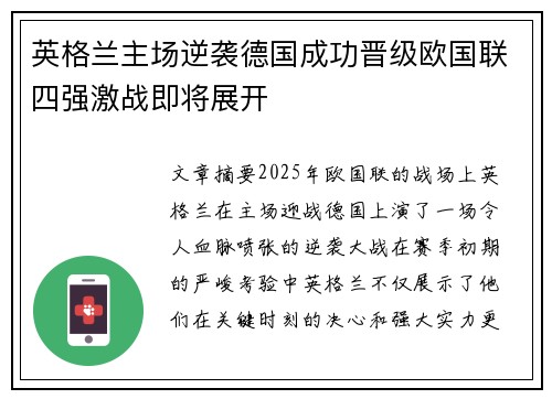 英格兰主场逆袭德国成功晋级欧国联四强激战即将展开