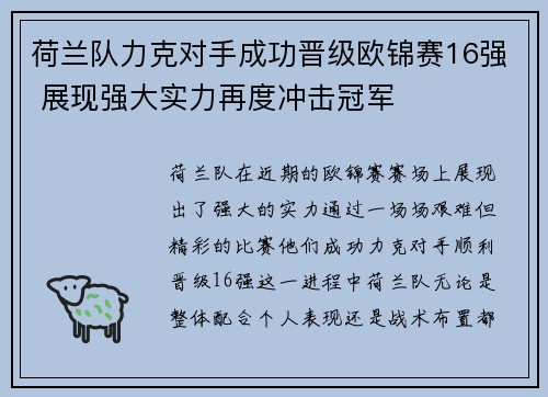 荷兰队力克对手成功晋级欧锦赛16强 展现强大实力再度冲击冠军