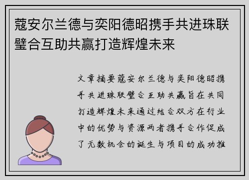 蔻安尔兰德与奕阳德昭携手共进珠联璧合互助共赢打造辉煌未来