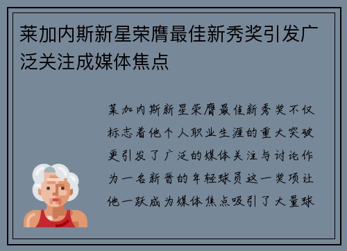 莱加内斯新星荣膺最佳新秀奖引发广泛关注成媒体焦点