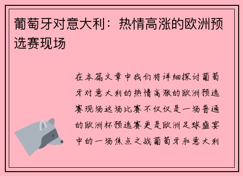 葡萄牙对意大利：热情高涨的欧洲预选赛现场