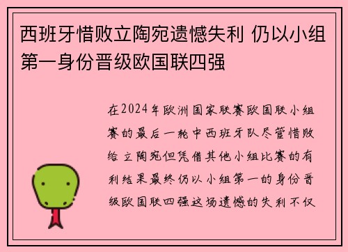 西班牙惜败立陶宛遗憾失利 仍以小组第一身份晋级欧国联四强