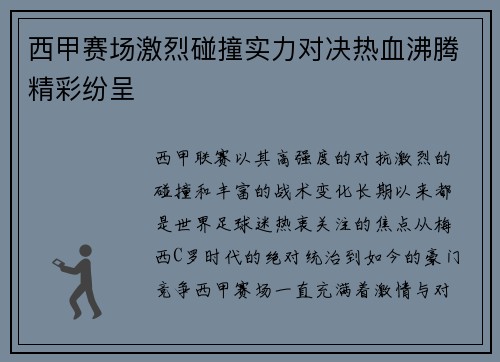 西甲赛场激烈碰撞实力对决热血沸腾精彩纷呈