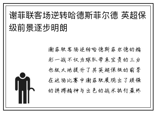 谢菲联客场逆转哈德斯菲尔德 英超保级前景逐步明朗