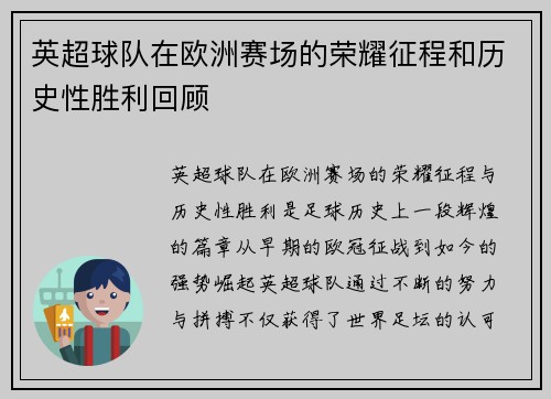 英超球队在欧洲赛场的荣耀征程和历史性胜利回顾