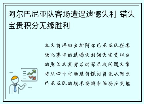 阿尔巴尼亚队客场遭遇遗憾失利 错失宝贵积分无缘胜利