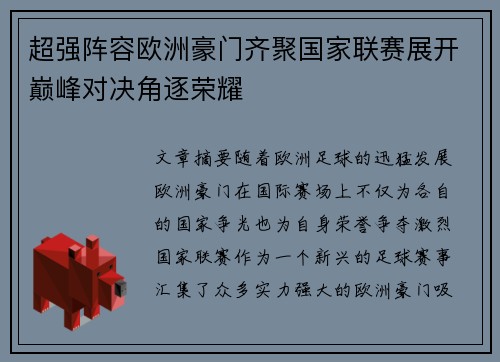超强阵容欧洲豪门齐聚国家联赛展开巅峰对决角逐荣耀