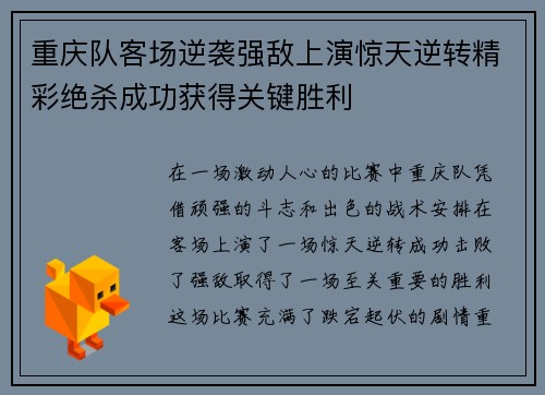 重庆队客场逆袭强敌上演惊天逆转精彩绝杀成功获得关键胜利