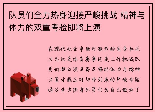 队员们全力热身迎接严峻挑战 精神与体力的双重考验即将上演