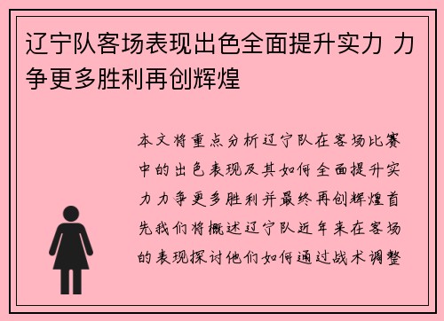 辽宁队客场表现出色全面提升实力 力争更多胜利再创辉煌