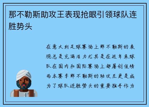 那不勒斯助攻王表现抢眼引领球队连胜势头