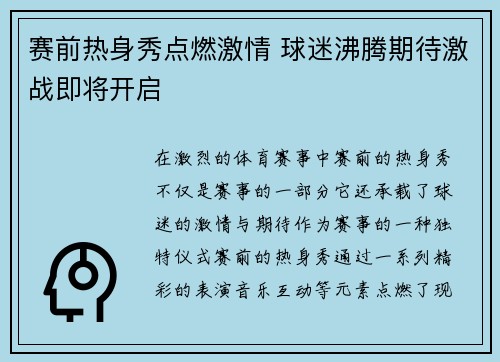 赛前热身秀点燃激情 球迷沸腾期待激战即将开启