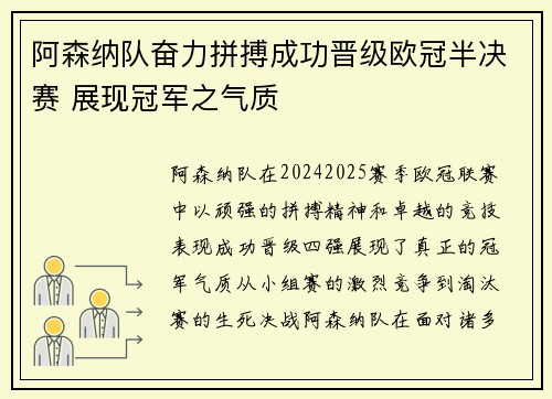 阿森纳队奋力拼搏成功晋级欧冠半决赛 展现冠军之气质