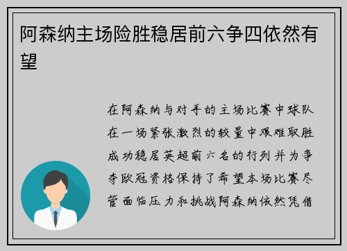 阿森纳主场险胜稳居前六争四依然有望