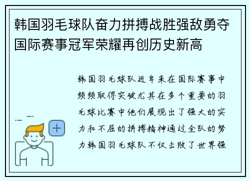 韩国羽毛球队奋力拼搏战胜强敌勇夺国际赛事冠军荣耀再创历史新高