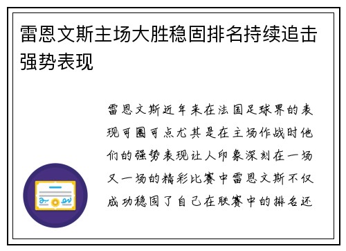 雷恩文斯主场大胜稳固排名持续追击强势表现