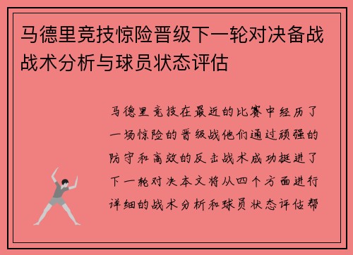 马德里竞技惊险晋级下一轮对决备战战术分析与球员状态评估