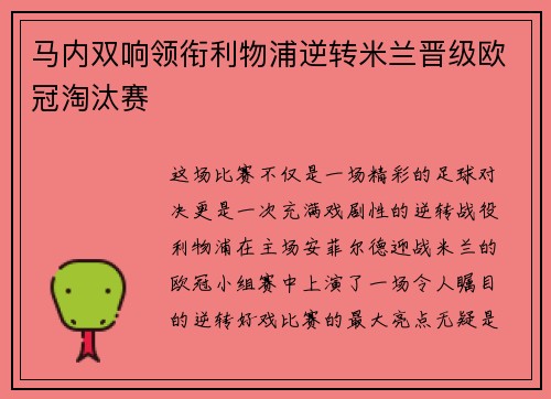马内双响领衔利物浦逆转米兰晋级欧冠淘汰赛