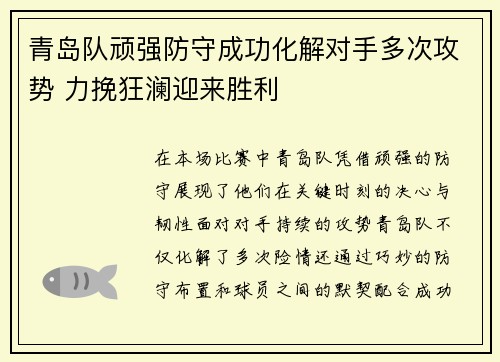 青岛队顽强防守成功化解对手多次攻势 力挽狂澜迎来胜利