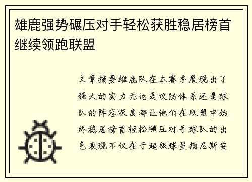 雄鹿强势碾压对手轻松获胜稳居榜首继续领跑联盟