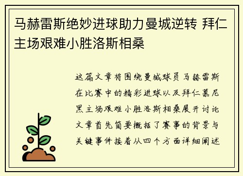 马赫雷斯绝妙进球助力曼城逆转 拜仁主场艰难小胜洛斯相桑