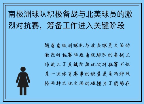 南极洲球队积极备战与北美球员的激烈对抗赛，筹备工作进入关键阶段