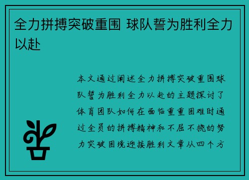 全力拼搏突破重围 球队誓为胜利全力以赴